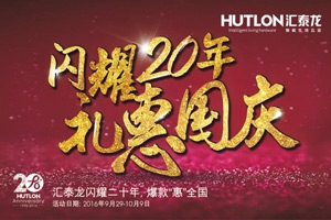 匯泰龍“閃耀20年·禮惠國慶”促銷活動正式開始！