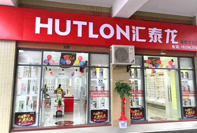 匯泰龍智能生活五金武寧專賣店隆重開業(yè)！