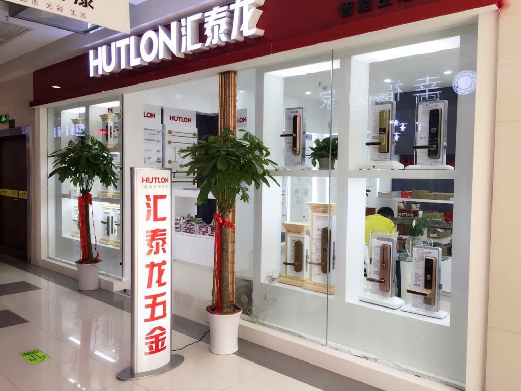 匯泰龍智能生活五金武漢南國專賣店盛大開業(yè)！