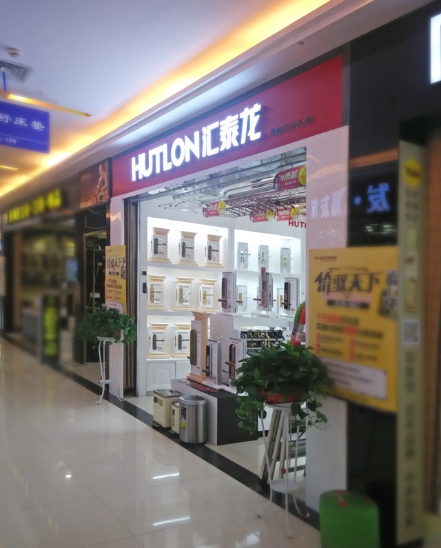 匯泰龍智能生活五金武昌徐東專賣店盛大開業(yè)！