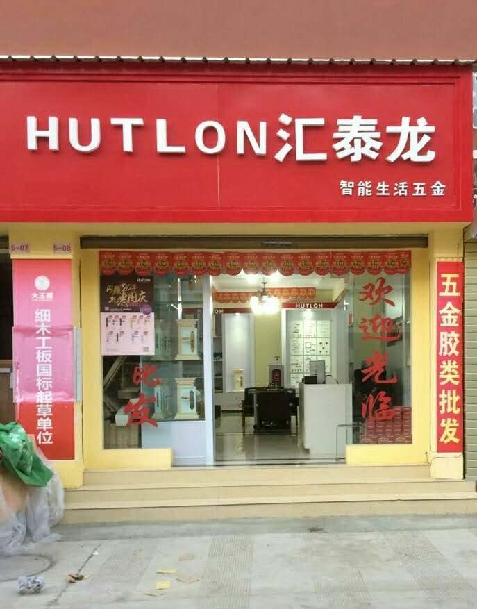 匯泰龍智能生活五金云南昭通專(zhuān)賣(mài)店隆重開(kāi)業(yè)！