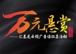 匯泰龍?jiān)奇i“萬(wàn)元懸賞”廣告語(yǔ)征集活動(dòng)火熱進(jìn)行中！