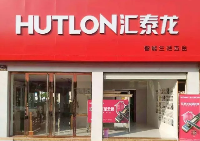 匯泰龍｜衢州常山專賣店隆重開業(yè)！