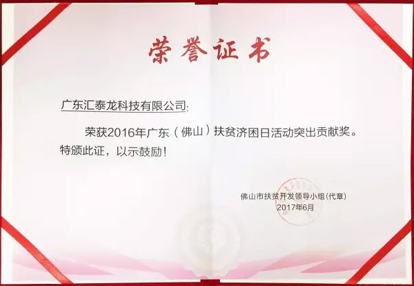 匯泰龍榮獲「扶貧濟困日活動突出貢獻獎」、「南海慈善獎」