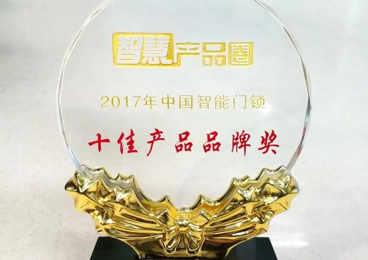 匯泰龍榮獲2017年中國智能門鎖十佳產(chǎn)品品牌獎！