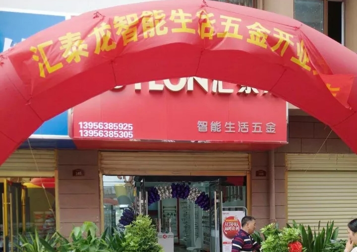 匯泰龍蚌埠五河專賣店隆重開業(yè)！