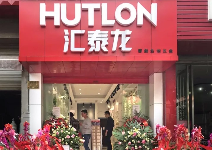 匯泰龍湖州德清專賣店隆重開業(yè)！