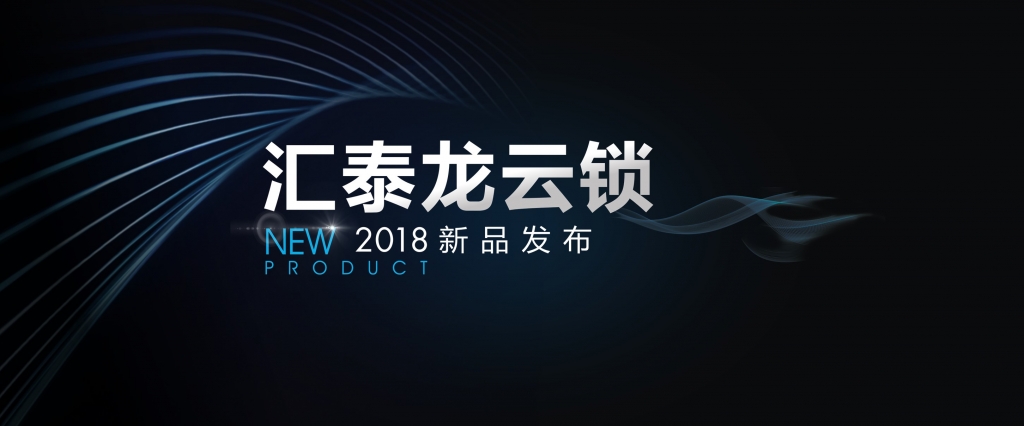“預(yù)見”未來，顛覆想象 | 匯泰龍?jiān)奇i2018年新品發(fā)布會(huì)即將召開！