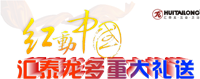 紅動(dòng)中國(guó)，匯泰龍多重大禮送