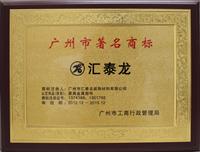 匯泰龍?jiān)俅螛s獲“廣州市著名商標(biāo)”稱(chēng)號(hào)