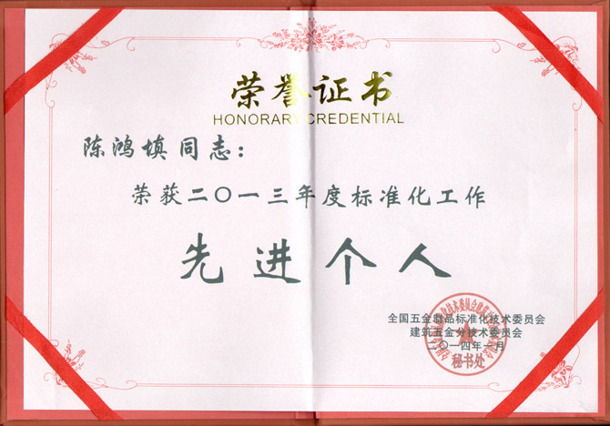 匯泰龍董事長(zhǎng)陳鴻填先生榮獲2013年度標(biāo)準(zhǔn)化工作先進(jìn)個(gè)人稱號(hào)