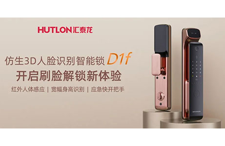 匯泰龍D1f人臉識別智能鎖，開啟刷臉解鎖新體驗