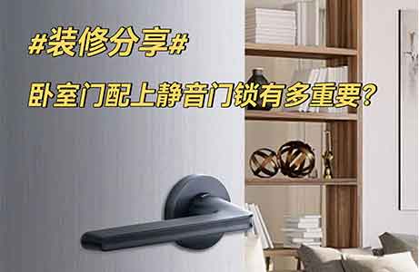 裝修分享｜臥室門配個靜音門鎖到底多重要！