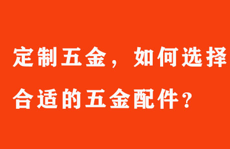 定制五金，如何選擇合適的五金配件？