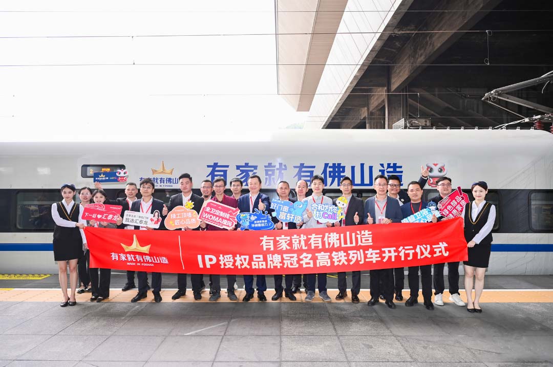中國速度丨匯泰龍×“有家就有佛山造”IP授權品牌，冠名高鐵列車開行儀式圓滿成功！