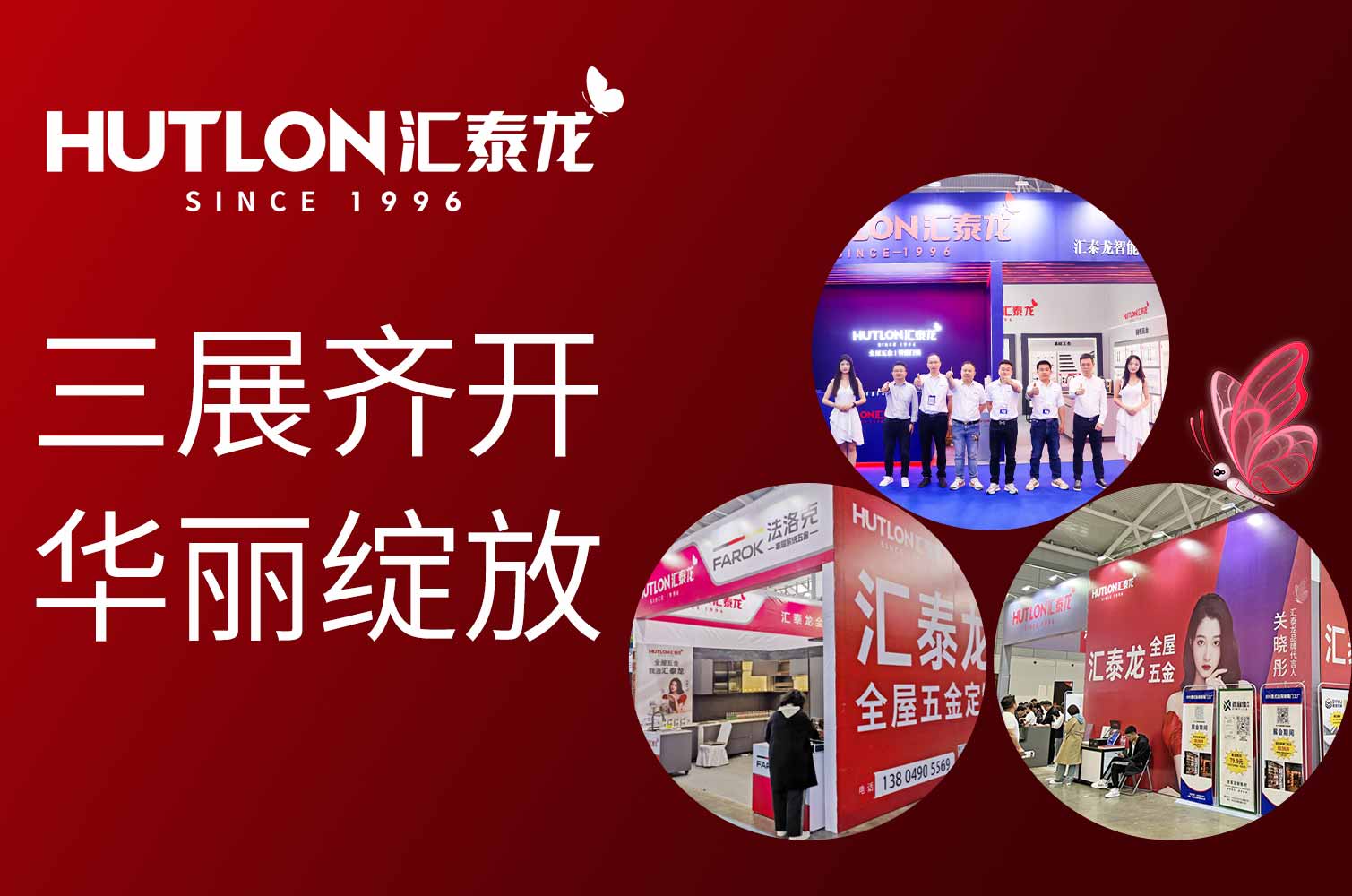 三展齊開，華麗綻放丨匯泰龍全屋五金同時亮相武漢、濟南、沈陽三地展會！