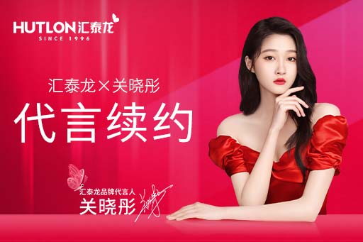 官宣！匯泰龍品牌代言人關曉彤續(xù)約成功，再啟新篇！